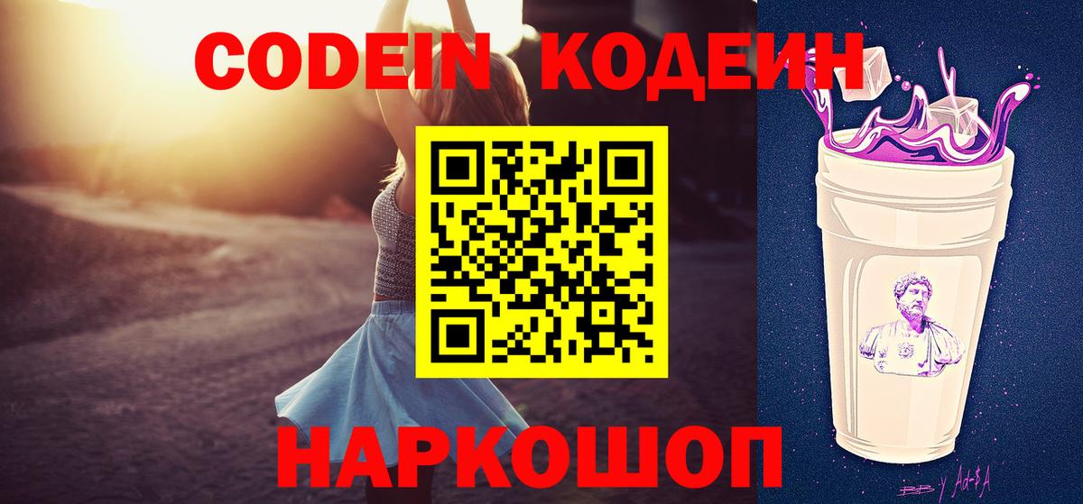 Codein Purple Drank  Вход с VPN  Новороссийск 