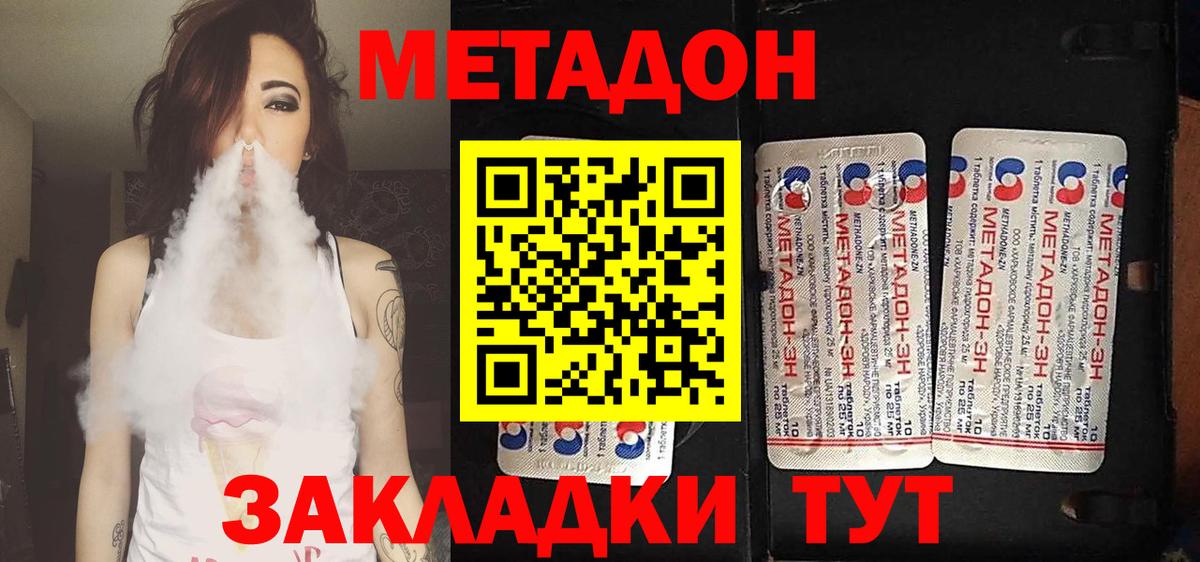 Метадон methadone Новороссийск